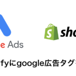 shopifyでgoogle広告のCVタグを設置